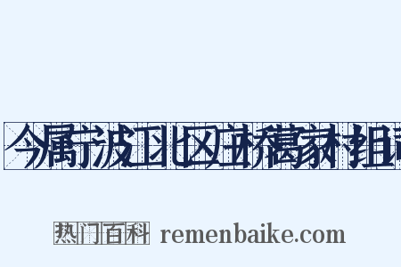 今属宁波江北区庄桥葛家村组词是什么意思的图片